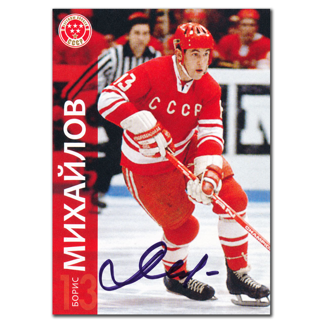 Boris Mikhailov autographed 2012 CCCP Legends Soviet Union hockey card